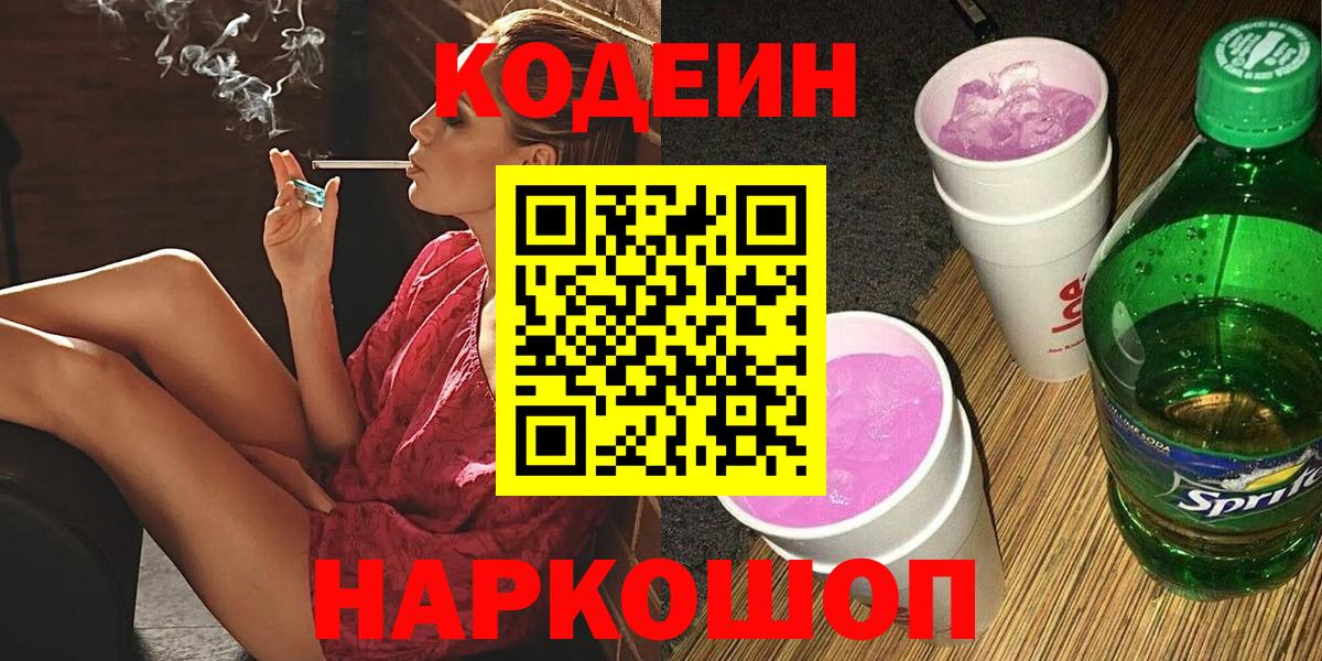 Конаково  Кодеин напиток Lean (лин)  Вход с VPN  Codein Purple Drank 